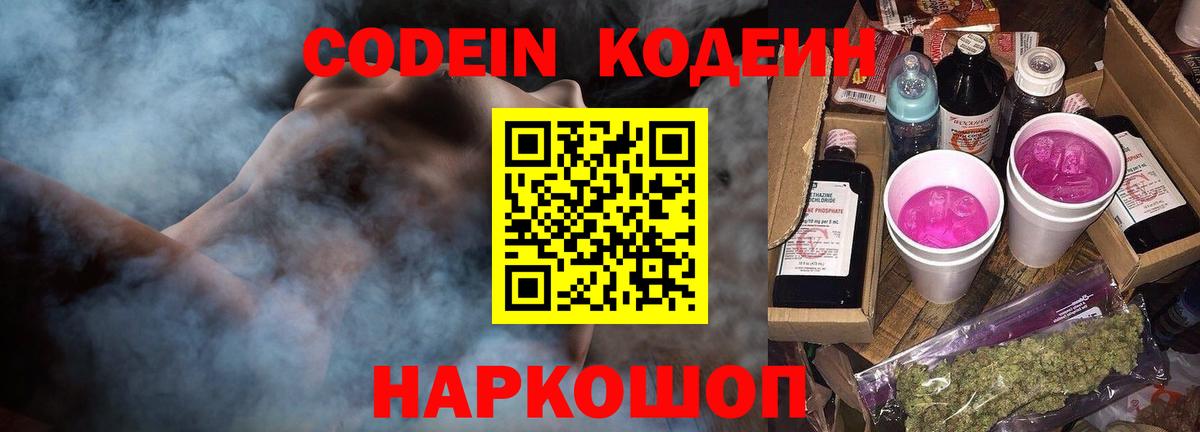 Codein Purple Drank Славянск-на-Кубани